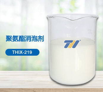 THIX-219 聚氨酯消泡剂