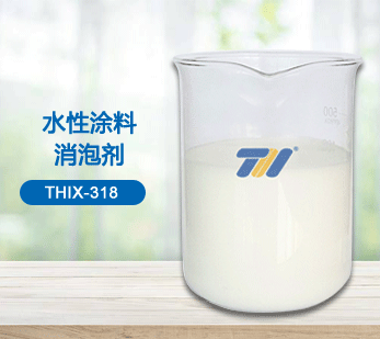 THIX-318 水性涂料消泡剂