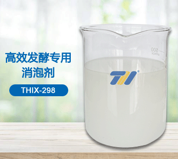 THIX-298 高效发酵专用消泡剂