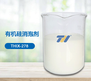 THIX-278 有机硅消泡剂