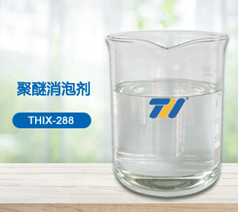 THIX-288 聚醚消泡剂