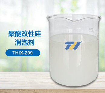 THIX-299 聚醚改性硅消泡剂