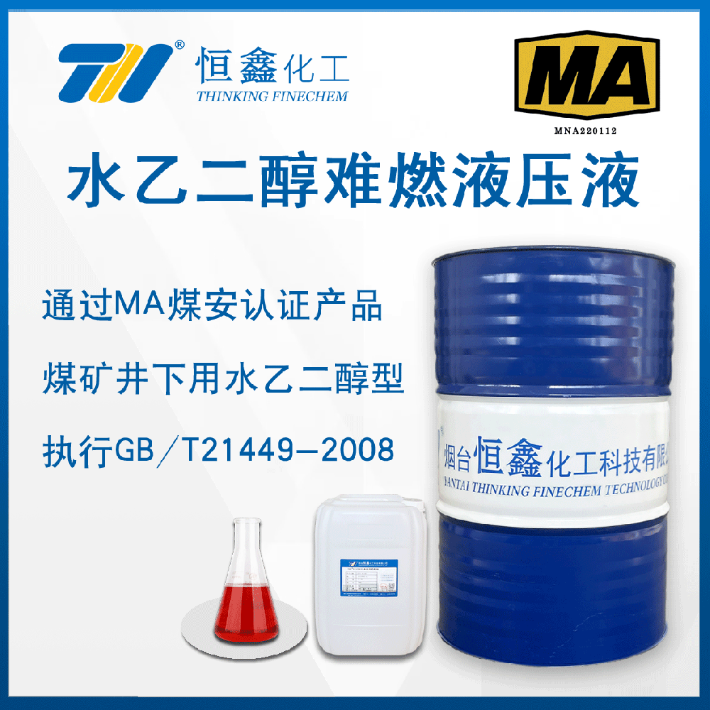 THIF-709煤矿井下用水一乙二醇型难燃液压液