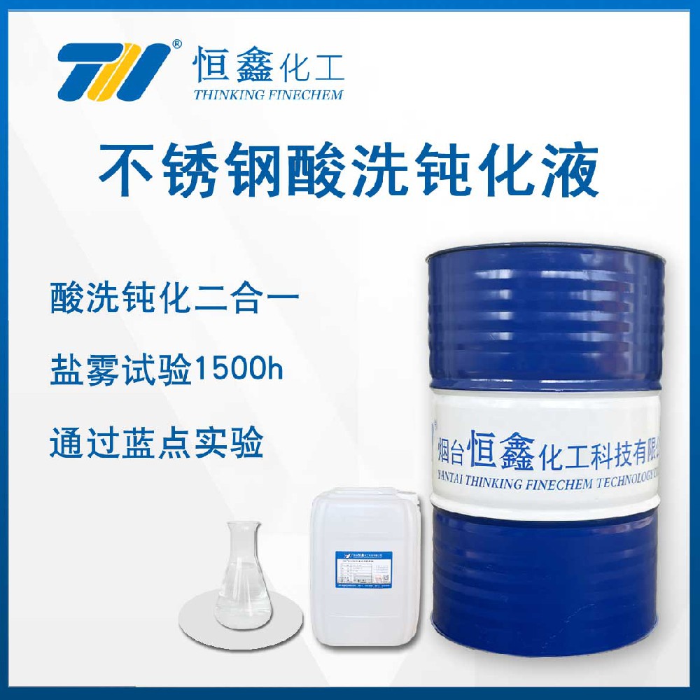 THIF-126不锈钢酸洗钝化液