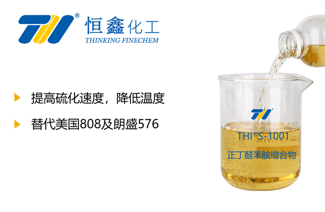 THIS-1001正丁醛苯胺缩合物（橡胶硫化促进剂808）