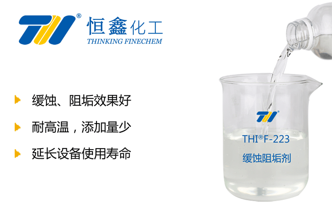THIF-223缓蚀阻垢剂